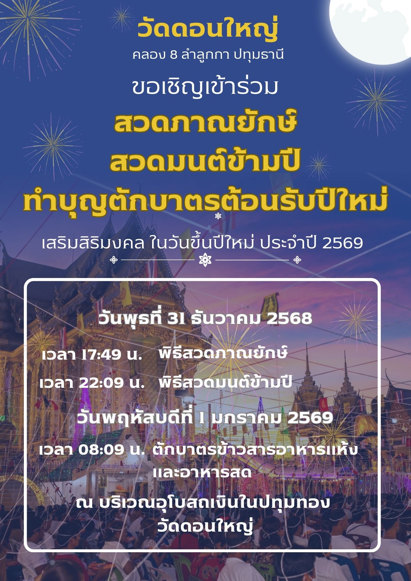 ขอเชิญร่วมสวดภาณยักษ์และสวดมนต์ข้ามปี