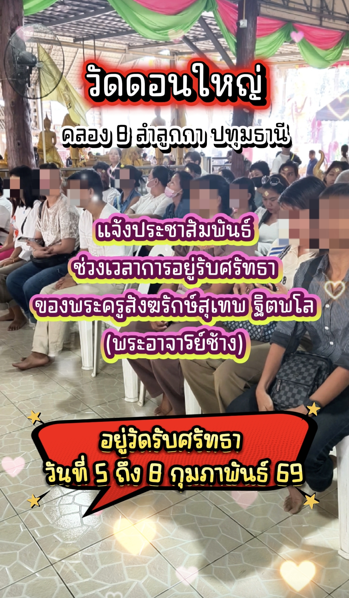 ประชาสัมพันธ์การอยู่วัดรับศรัทธาของพระอาจารย์