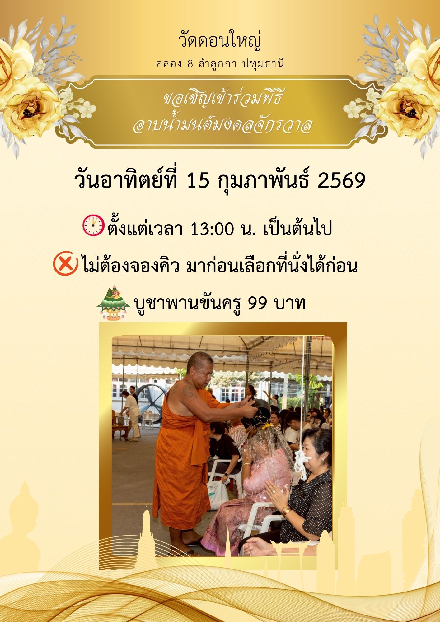 พิธีอาบน้ำมนต์มงคลจักรวาลประจำเดือนกุมภาพันธ์