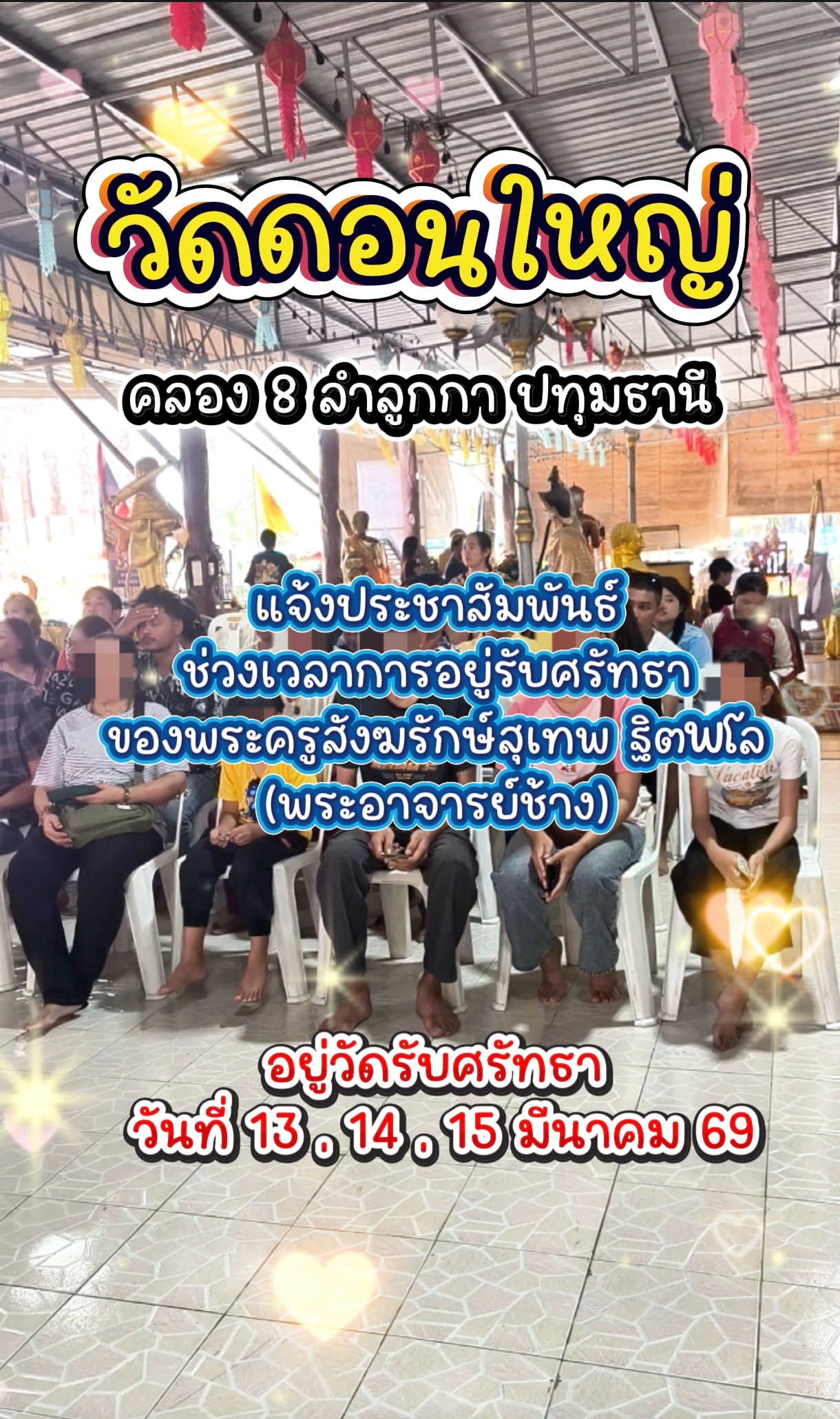 แจ้งประชาสัมพันธ์ช่วงเวลาการอยู่รับศรัทธาของพระอาจารย์