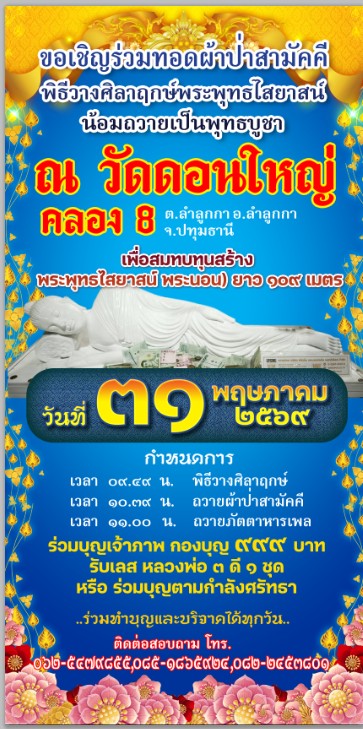 ขอเชิญร่วมทอดผ้าป่าสามัคคี