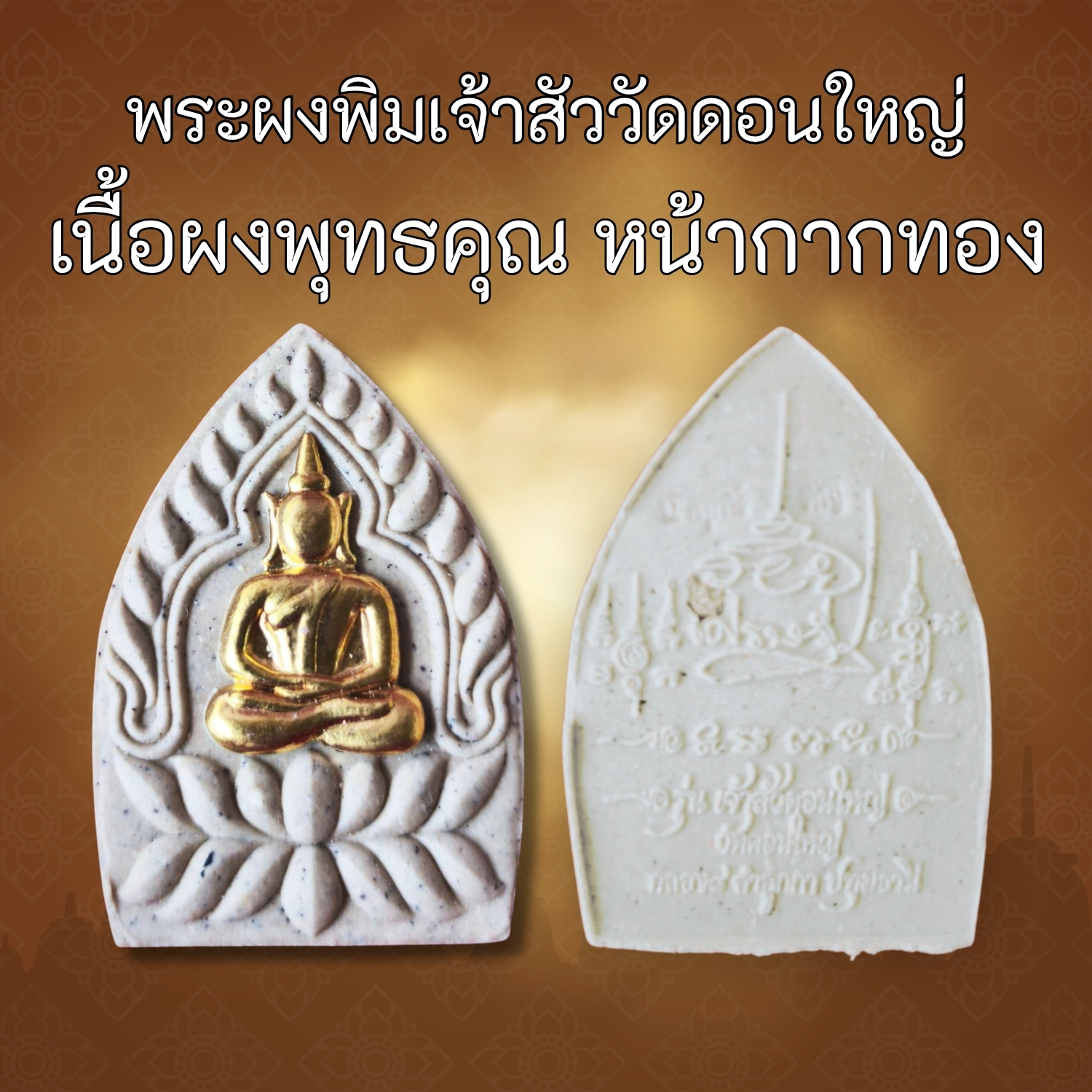 เนื้อผงพุทธคุณ หน้ากากทองคำ