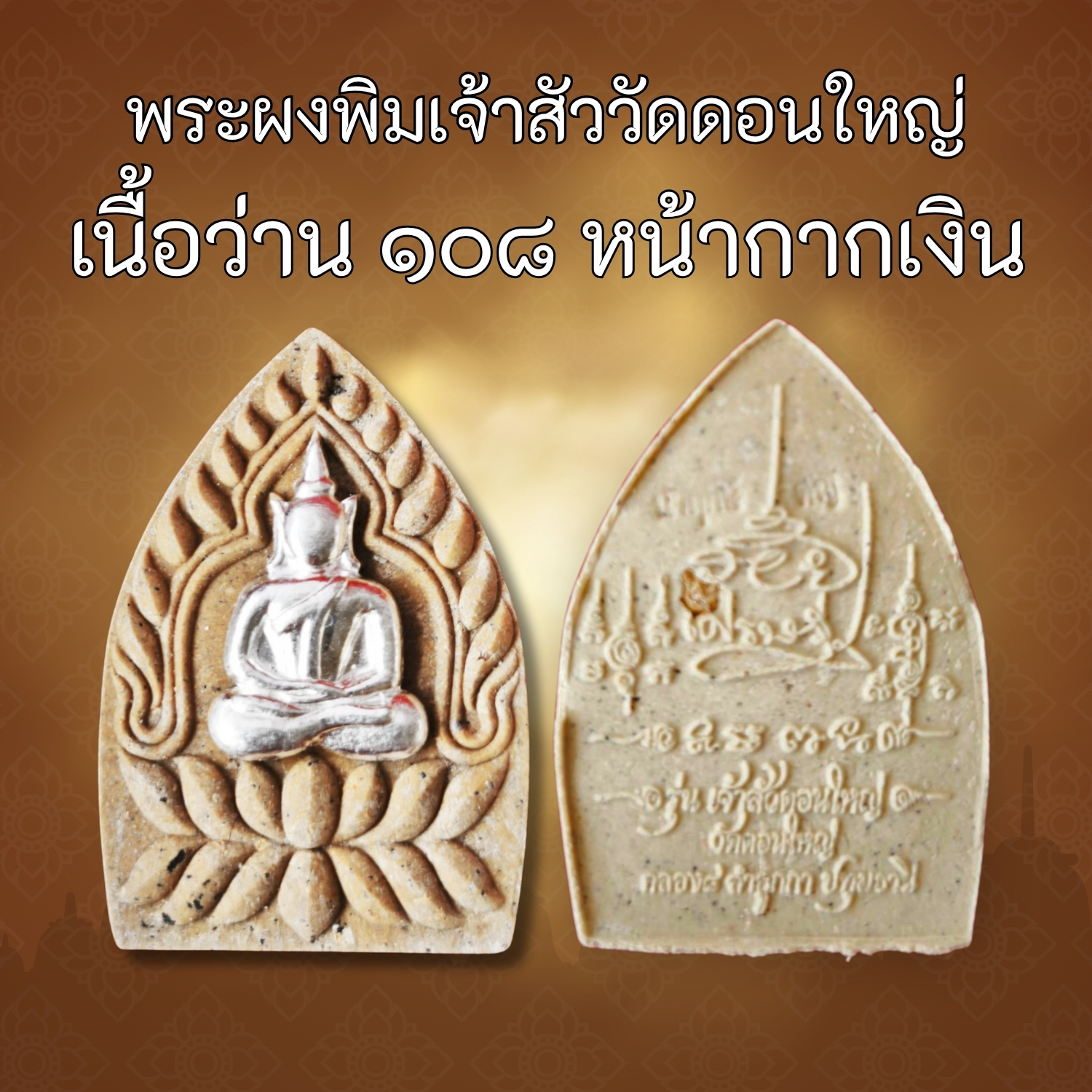 เนื้อผงพุทธคุณ หน้ากากเงิน