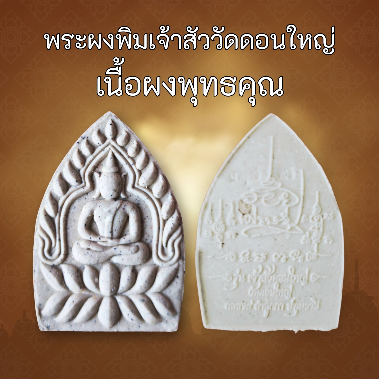 เนื้อผงพุทธคุณ