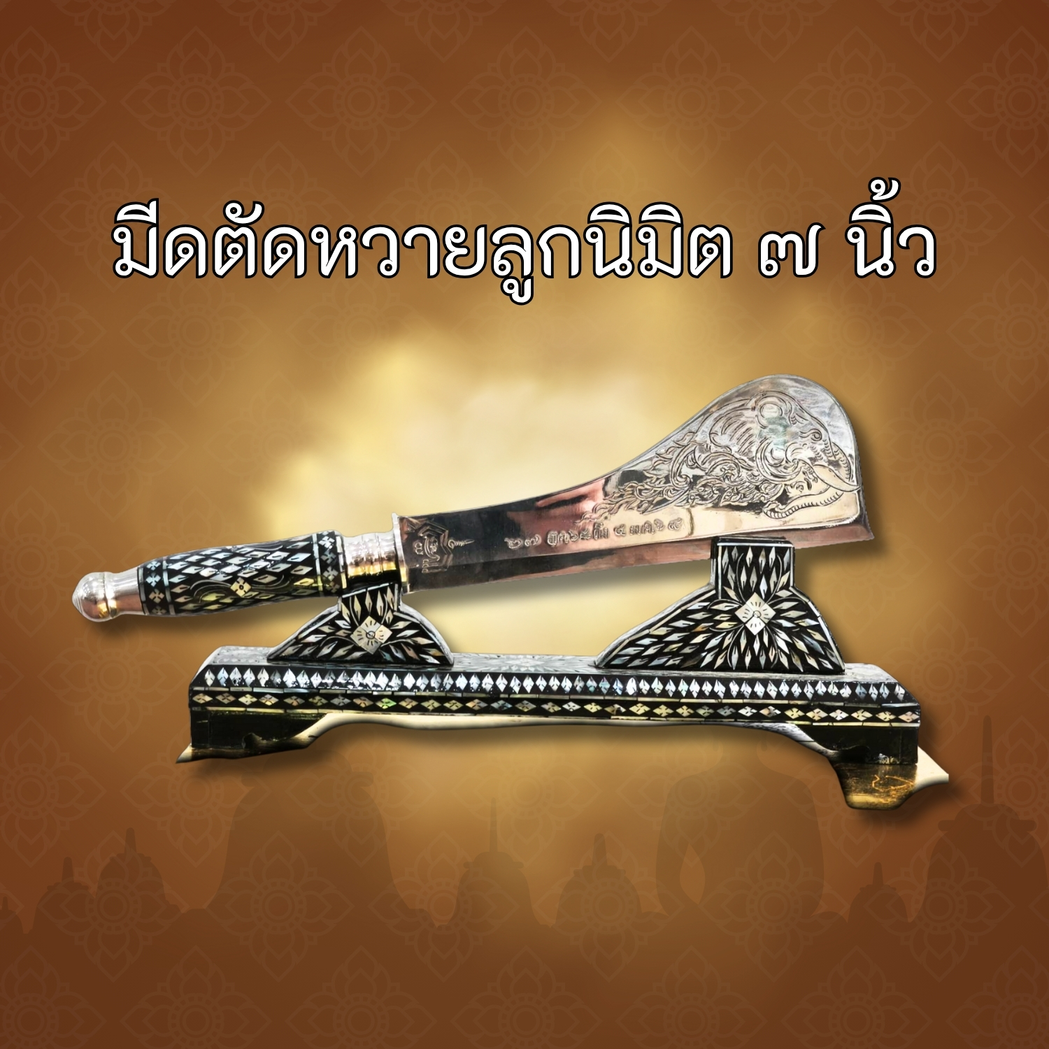 มีดตัดหวายลูกนิมิต ขนาด 7 นิ้ว