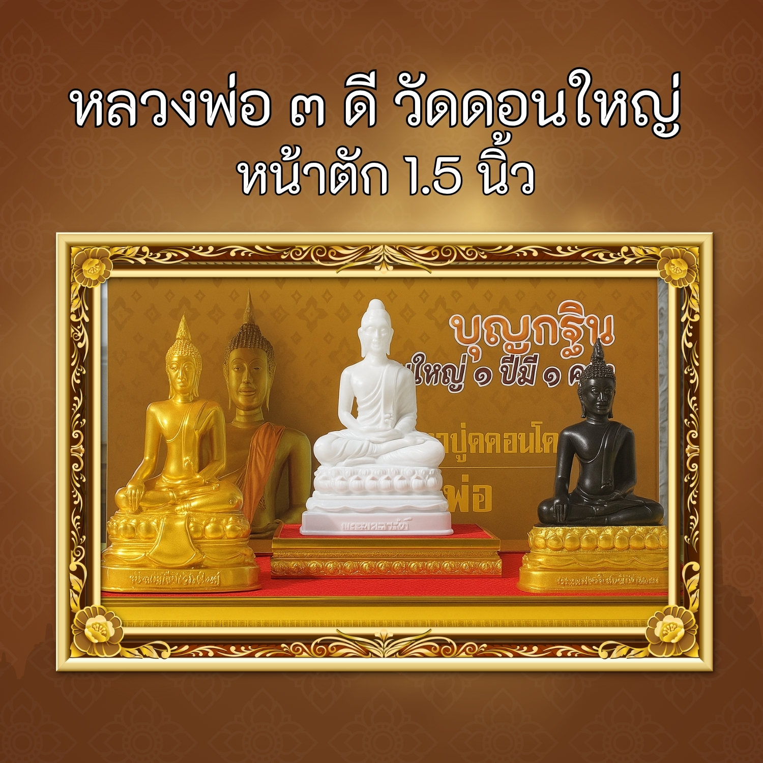 หลวงพ่อ 3 ดี เจ้าภาพกฐินสามัคคี หน้าตัก 1.5 นิ้ว