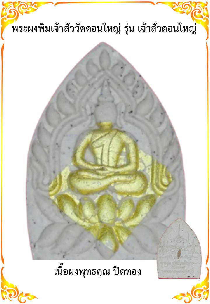 เนื้อผงพุทธคุณ ปิดทองคำเปลวแท้