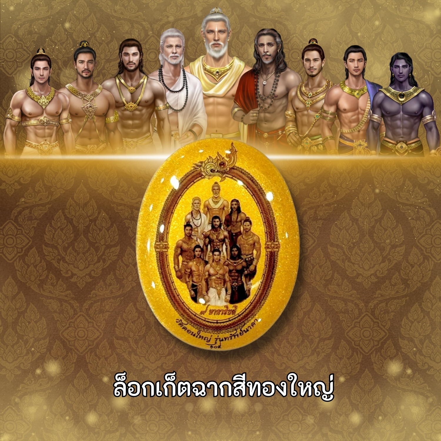 ล็อกเก็ตฉากทองใหญ่