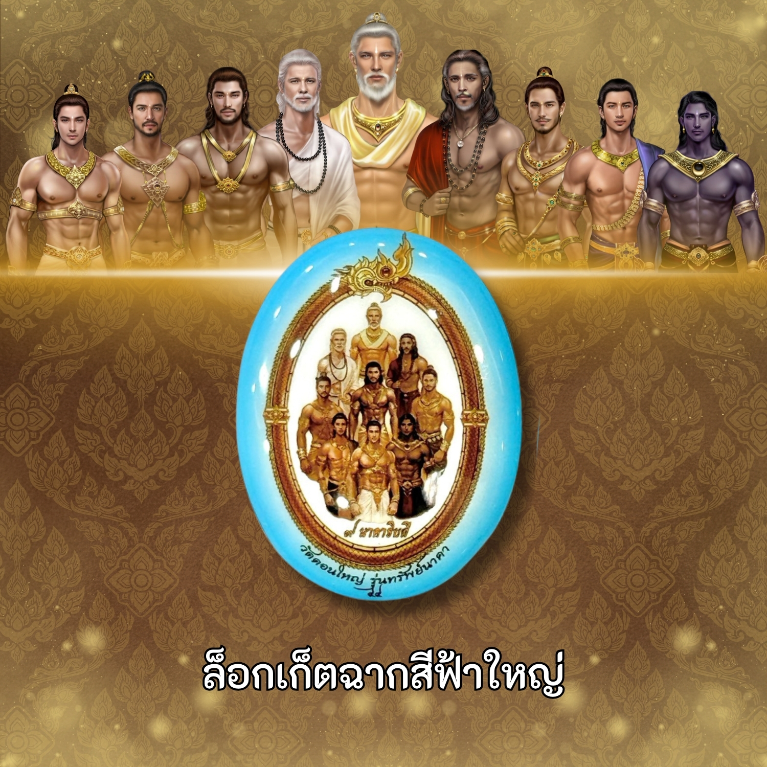 ล็อกเก็ตฉากสีฟ้าใหญ่