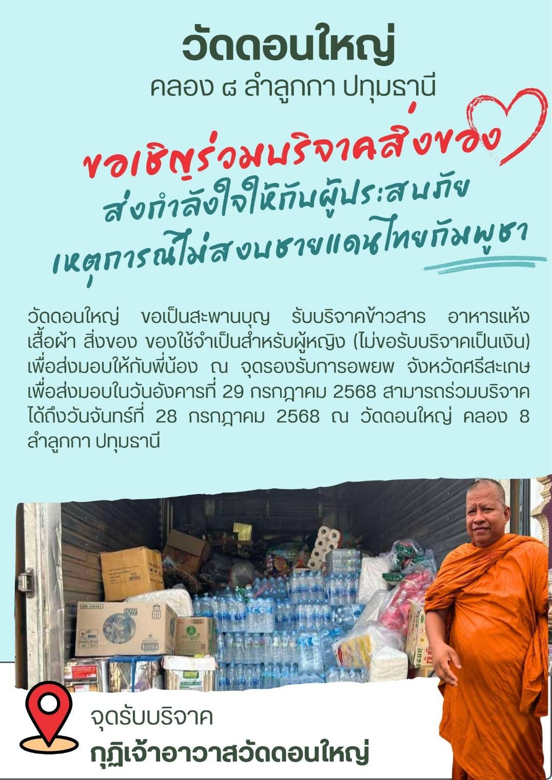 วัดดอนใหญ่ ขอเป็นสะพานบุญระหว่างน้ำใจ...สู่ผู้ประสบภัย