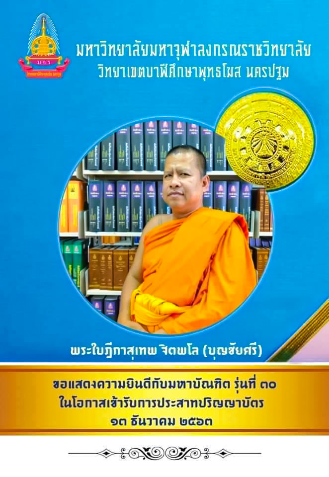 พระครูสังฆรักษ์สุเทพ ฐิตพโล
