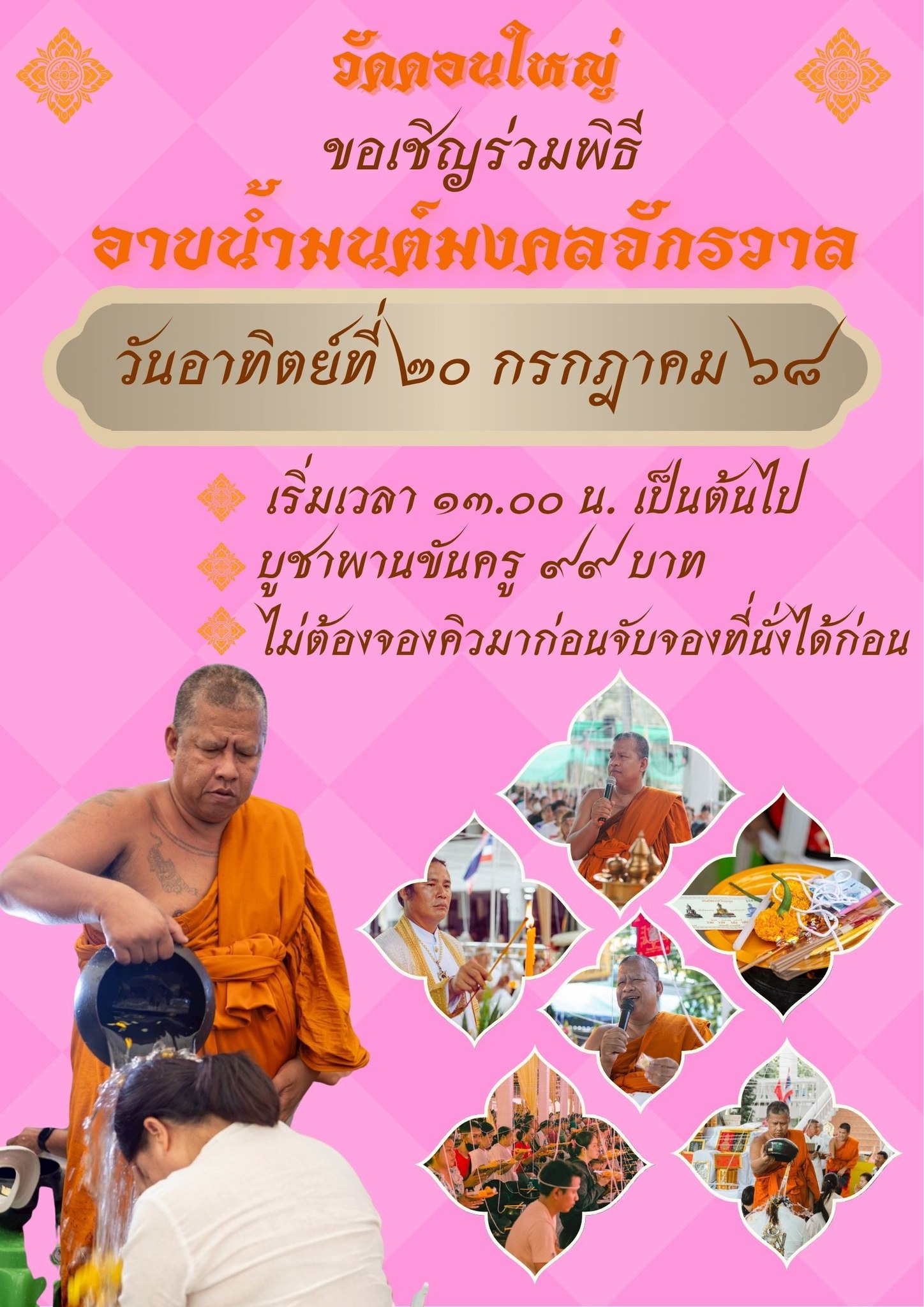 🔔 สายมูห้ามพลาด! วัดดอนใหญ่จัดพิธีใหญ่รวม 5 พิธีศักดิ์สิทธิ์ เสริมดวงสะเดาะเคราะห์ครบจบในวันเดียว