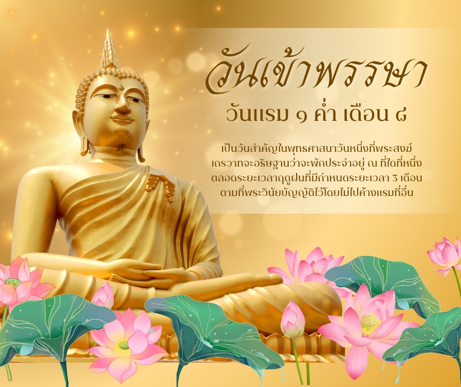 🕯️ขอเชิญร่วมทำบุญเนื่องในวันเข้าพรรษา ประจำปี ๒๕๖๘