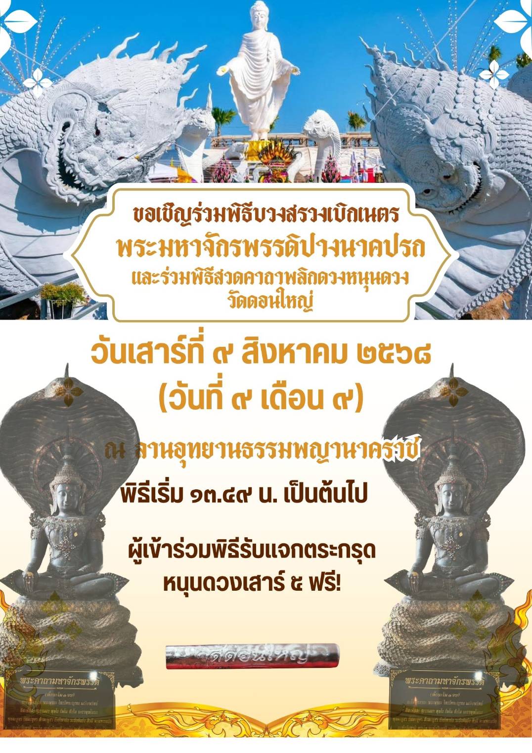 ขอเชิญร่วมพิธีบวงสรวงเบิกเนตร พระมหาจักรพรรดิปางนาคปรก