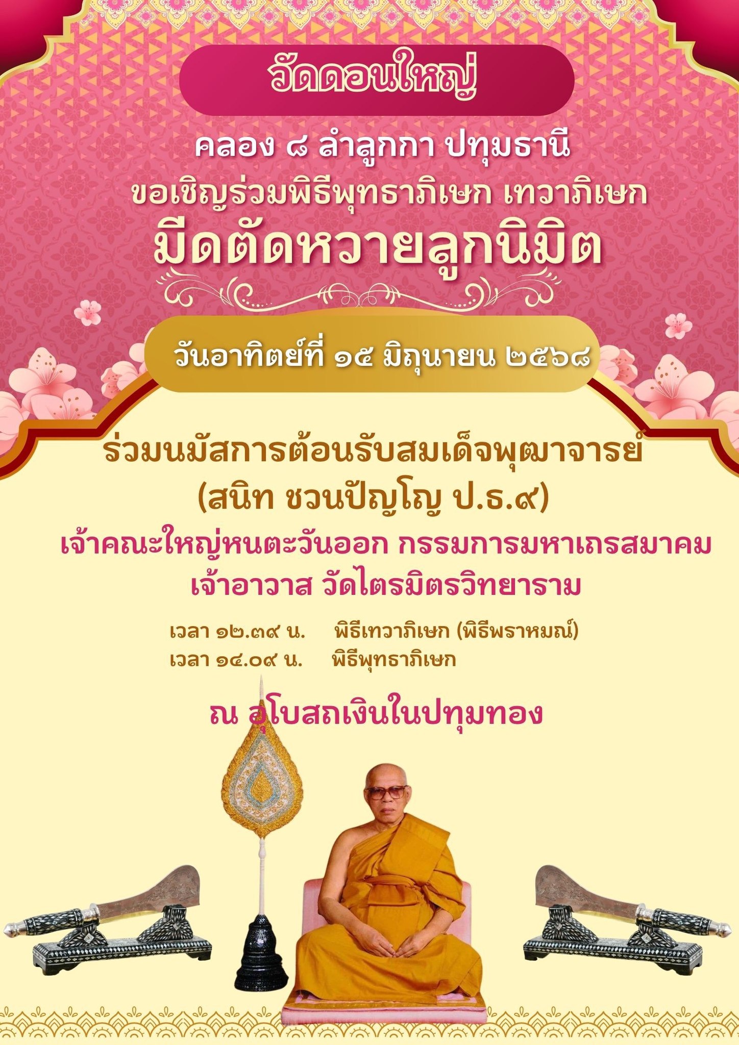 ขอเชิญร่วมพิธีพุทธาภิเษก–เทวาภิเษก มีดตัดหวายและวัตถุมงคล วันอาทิตย์ที่ 15 มิถุนายน 2568