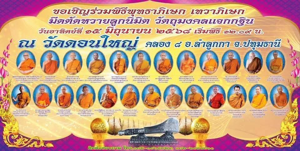 รูปย่อยที่ 2: ขอเชิญร่วมพิธีพุทธาภิเษก–เทวาภิเษก มีดตัดหวายและวัตถุมงคล วันอาทิตย์ที่ 15 มิถุนายน 2568