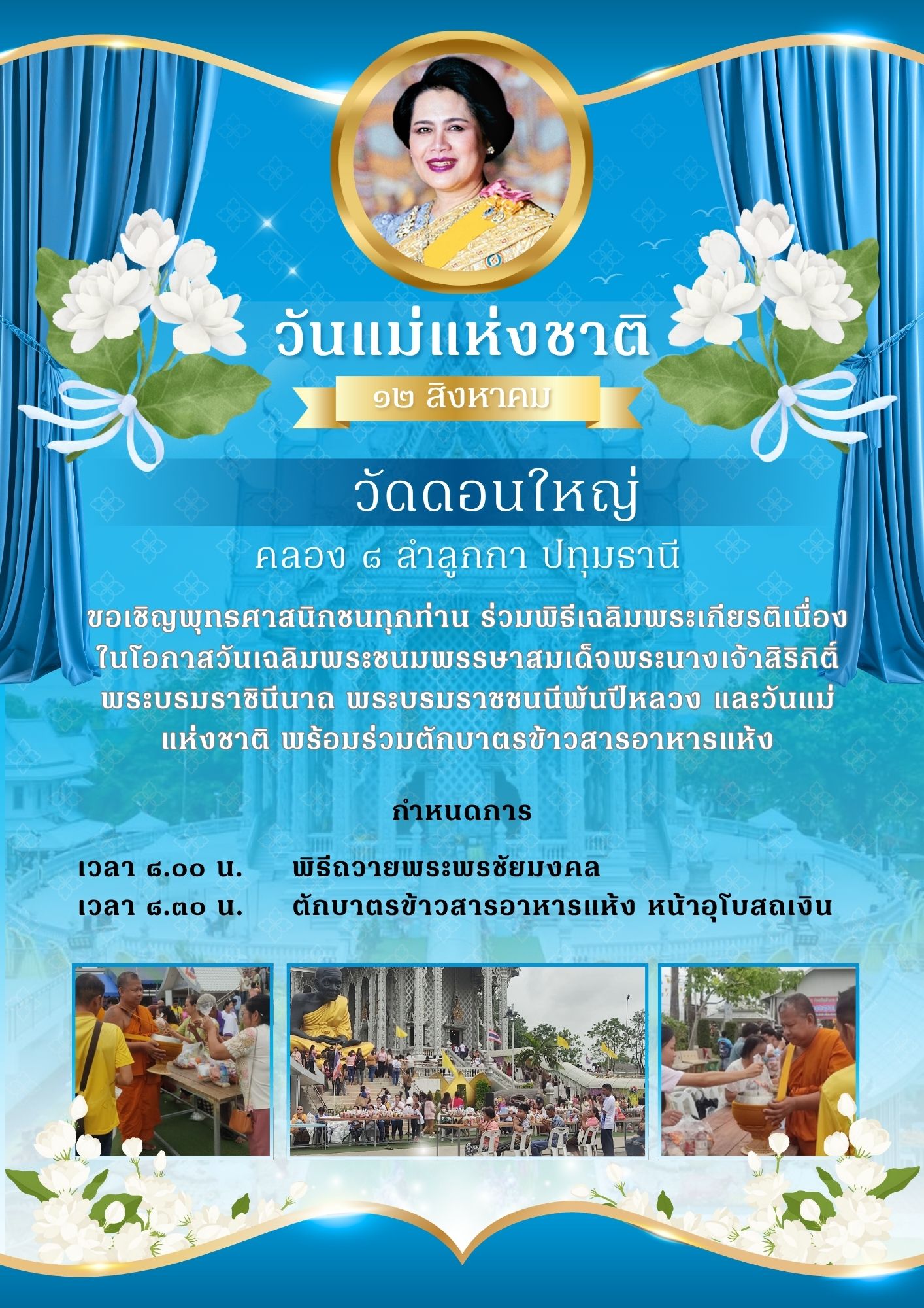 เชิญทุกท่านร่วมพิธีเฉลิมพระเกียรติ เนื่องในโอกาสวันเฉลิมพระชนมพรรษาสมเด็จพระนางเจ้าสิริกิติ์ พระบรมราชินีนาถ พระบรมราชชนนีพันปีหลวง และวันแม่แห่งชาติ