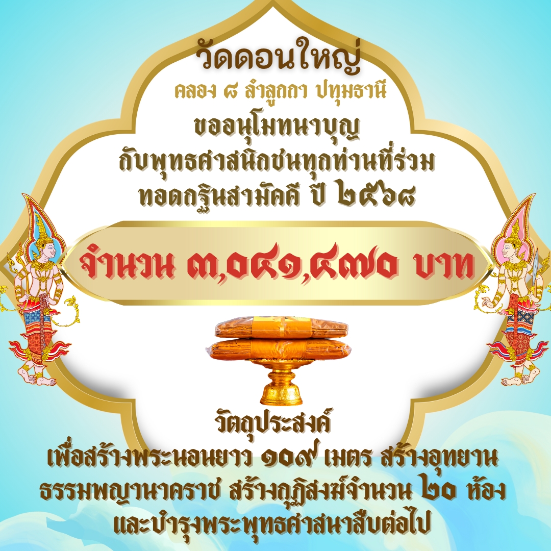 ยอดกฐินสามัคคีวัดดอนใหญ่ ปี ๒๕๖๘
