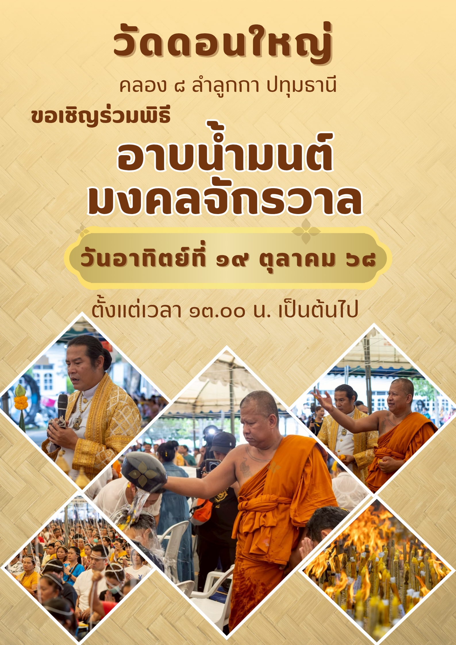 อาบน้ำมนต์ประจำเดือนตุลาคม