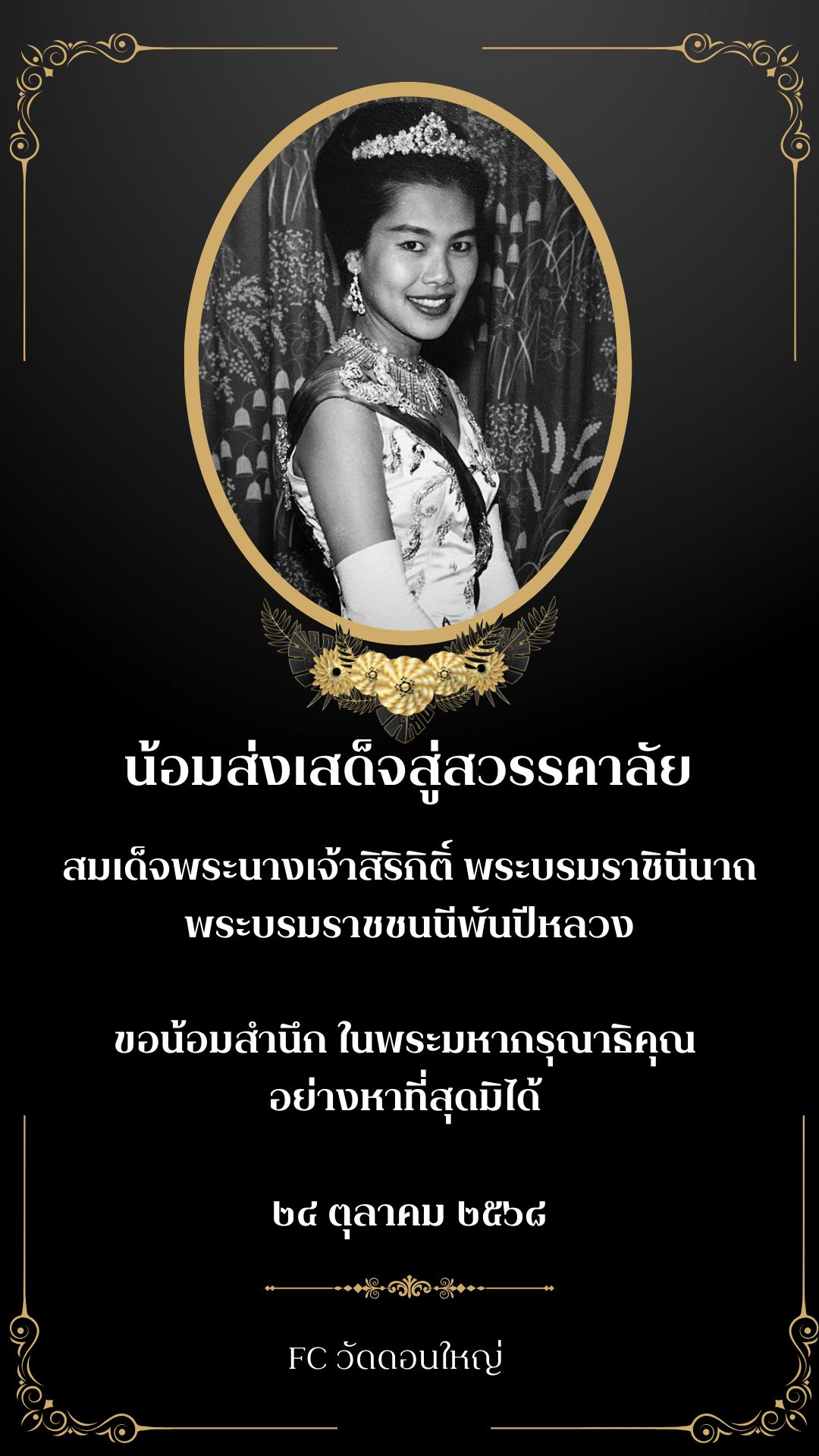 น้อมส่งเสด็จสู่สวรรคาลัย
