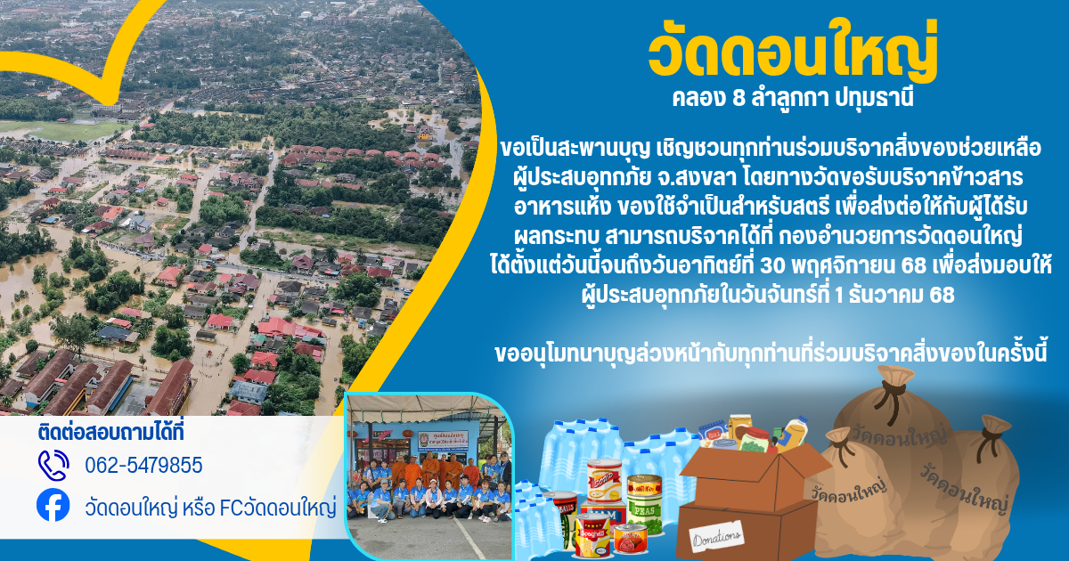 ร่วมบริจาคสิ่งของช่วยเหลือผู้ประสบอุทกภัย