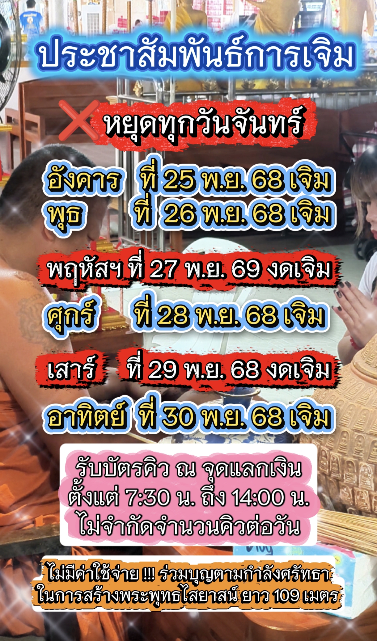 ประชาสัมพันธ์การเจิม