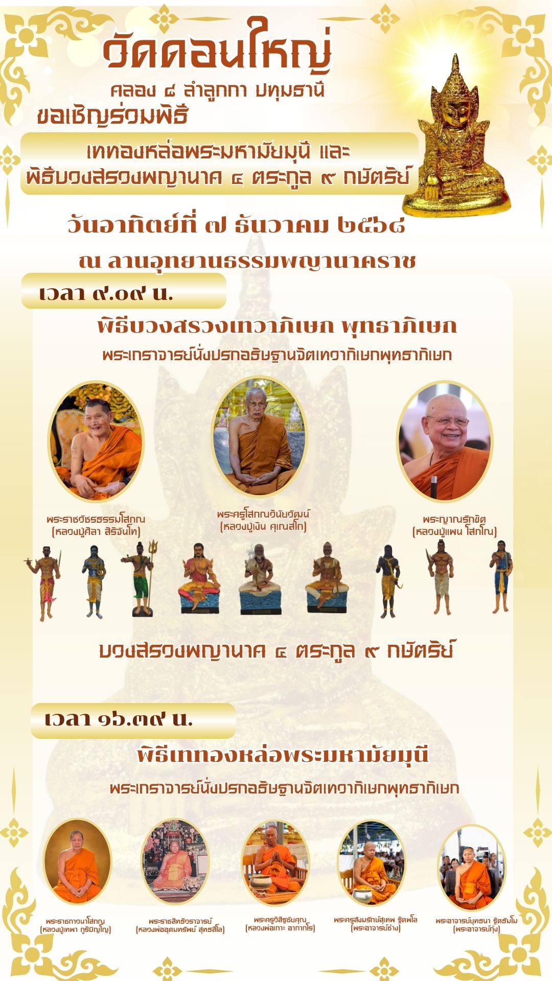 ขอเชิญร่วมเททองหล่อพระมหามัยมุนี