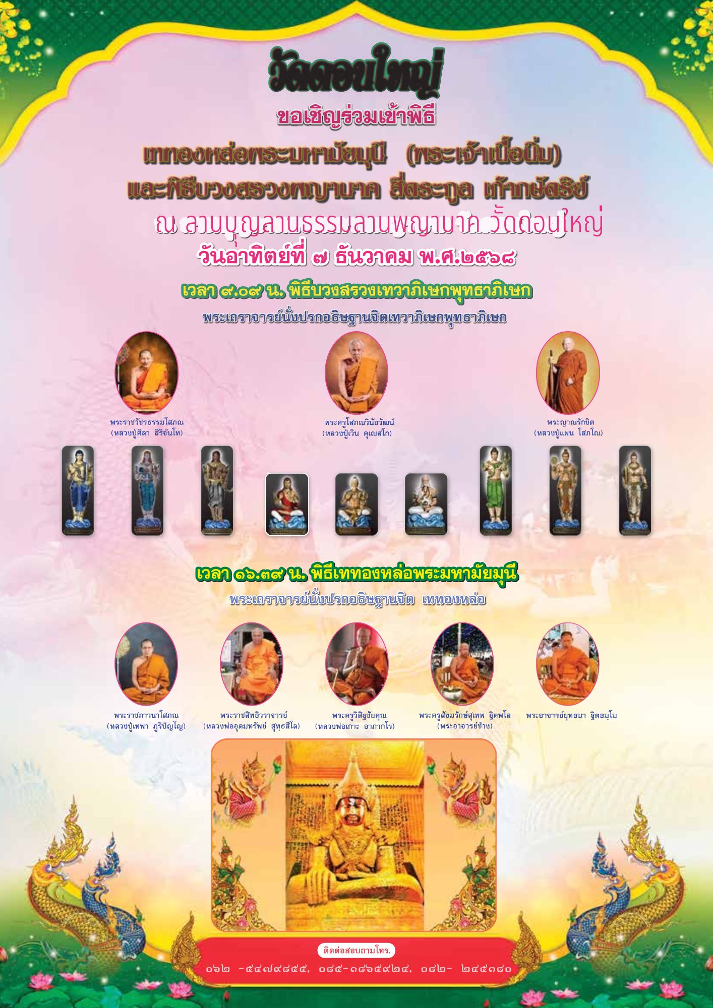 รูปย่อยที่ 2: ขอเชิญร่วมเททองหล่อพระมหามัยมุนี