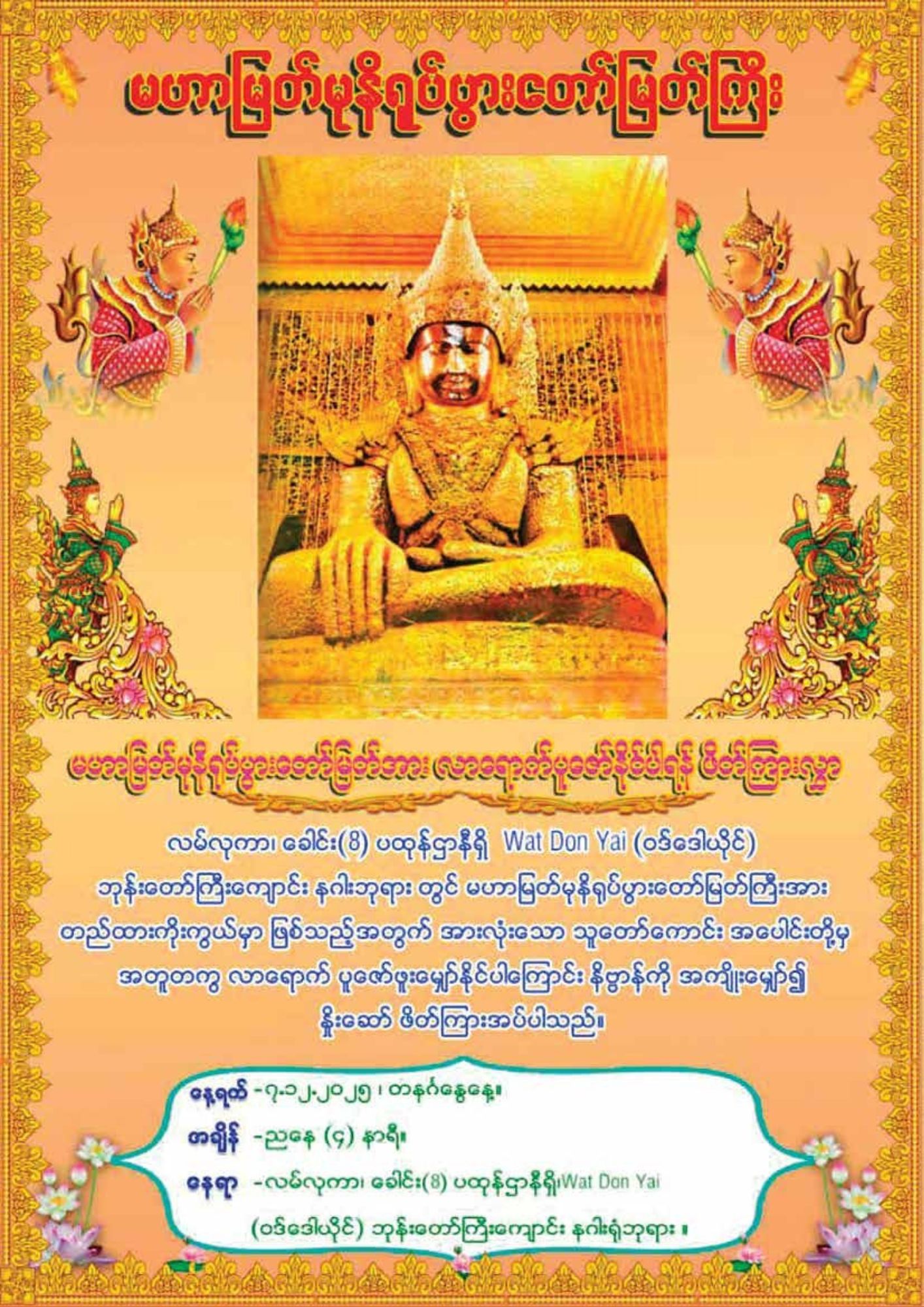 รูปย่อยที่ 3: ขอเชิญร่วมเททองหล่อพระมหามัยมุนี